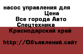 насос управления для komatsu 07442.71101 › Цена ­ 19 000 - Все города Авто » Спецтехника   . Краснодарский край